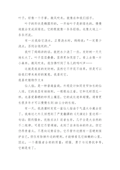 我喜欢植物作文.docx