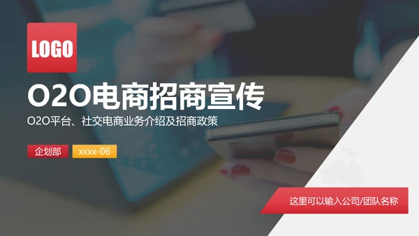 O2O社交电商招商宣传业务介绍PPT模板