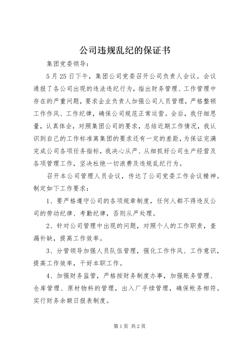 公司违规乱纪的保证书.docx