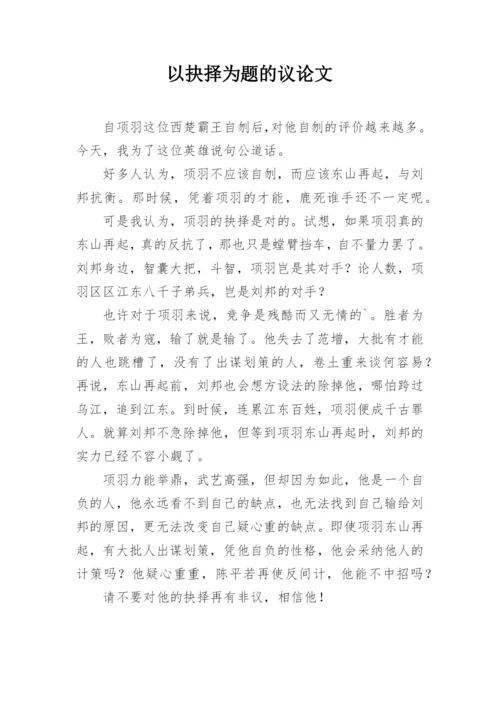 以抉择为题的议论文.docx