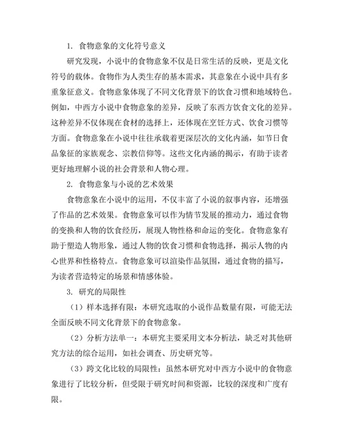 小说中的食物意象与文化符号