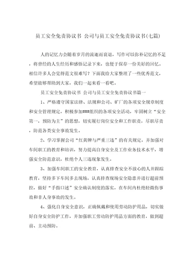 员工安全免责协议书公司与员工安全免责协议书(七篇)