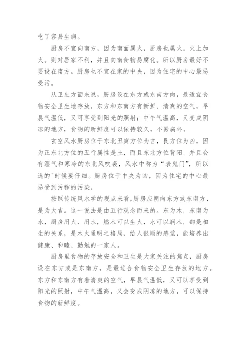 厨房在院子哪个方位好的风水.docx