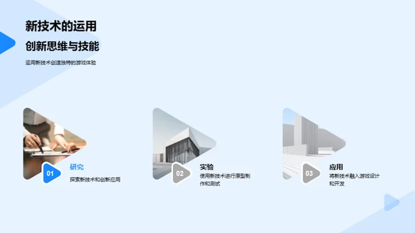 游戏设计的创新之旅