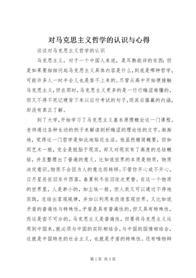 对马克思主义哲学的认识与心得 (2).docx