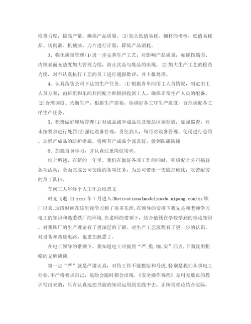 精编之车间的工人年终个人工作总结范文.docx