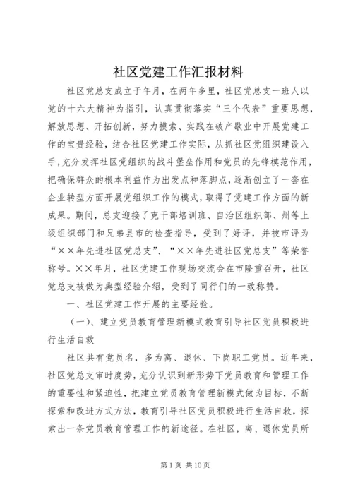 社区党建工作汇报材料 (10).docx