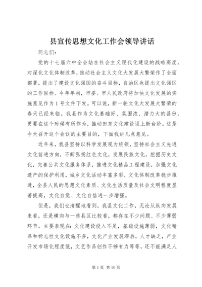 县宣传思想文化工作会领导讲话 (2).docx