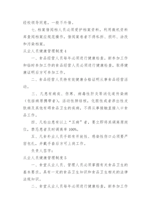 从业人员健康管理制度_3.docx