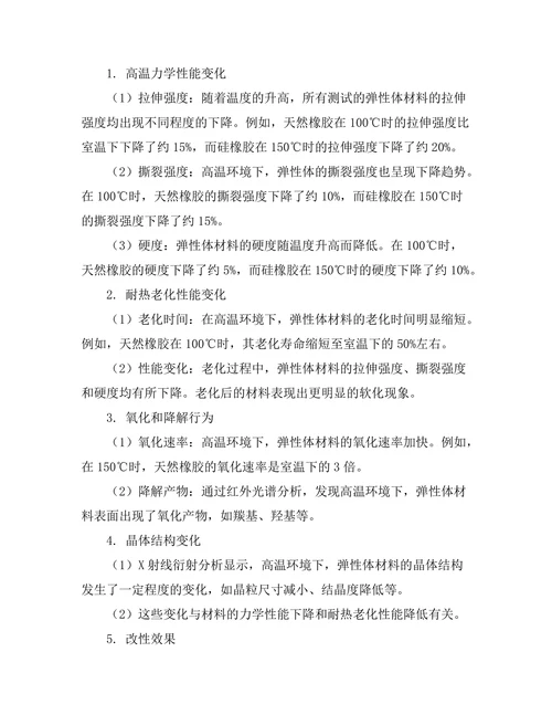 弹性体在高温环境下的性能研究