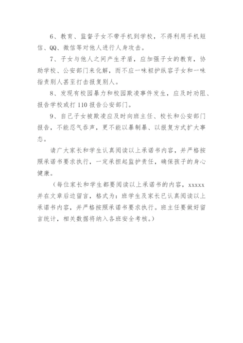 预防校园暴力和校园欺凌承诺书.docx