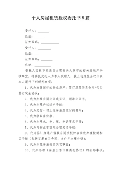 个人房屋租赁授权委托书8篇.docx