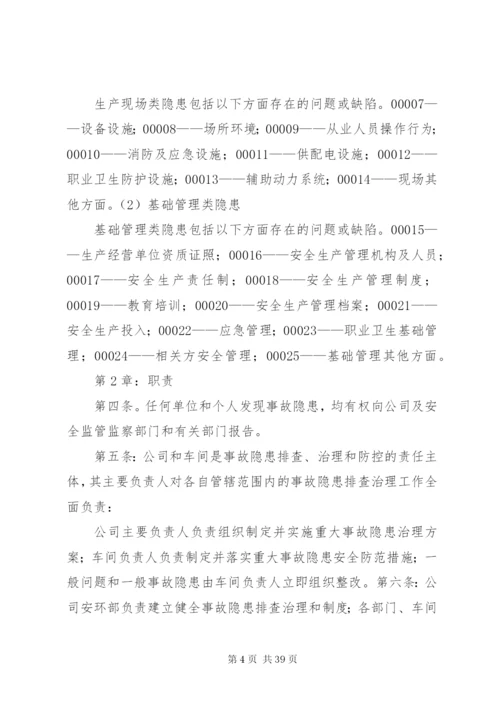 企业安全生产隐患排查治理制度.docx