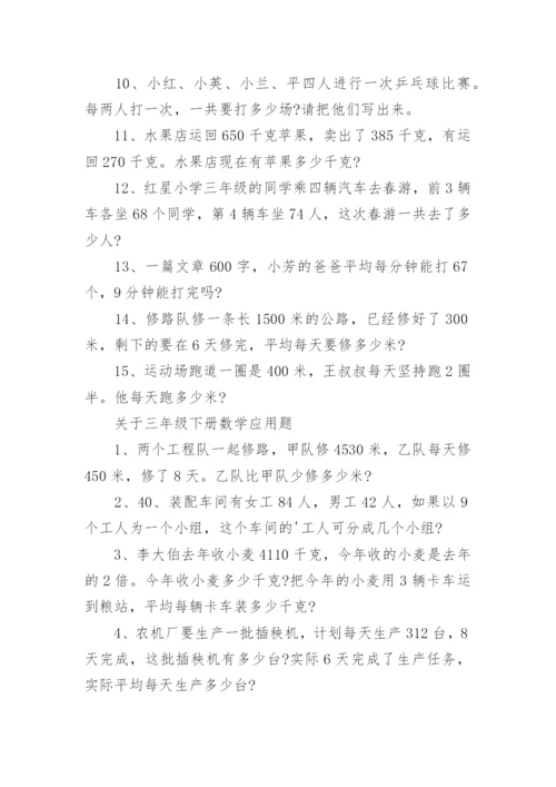 小学三年级数学应用题练习题大全可以打印.docx