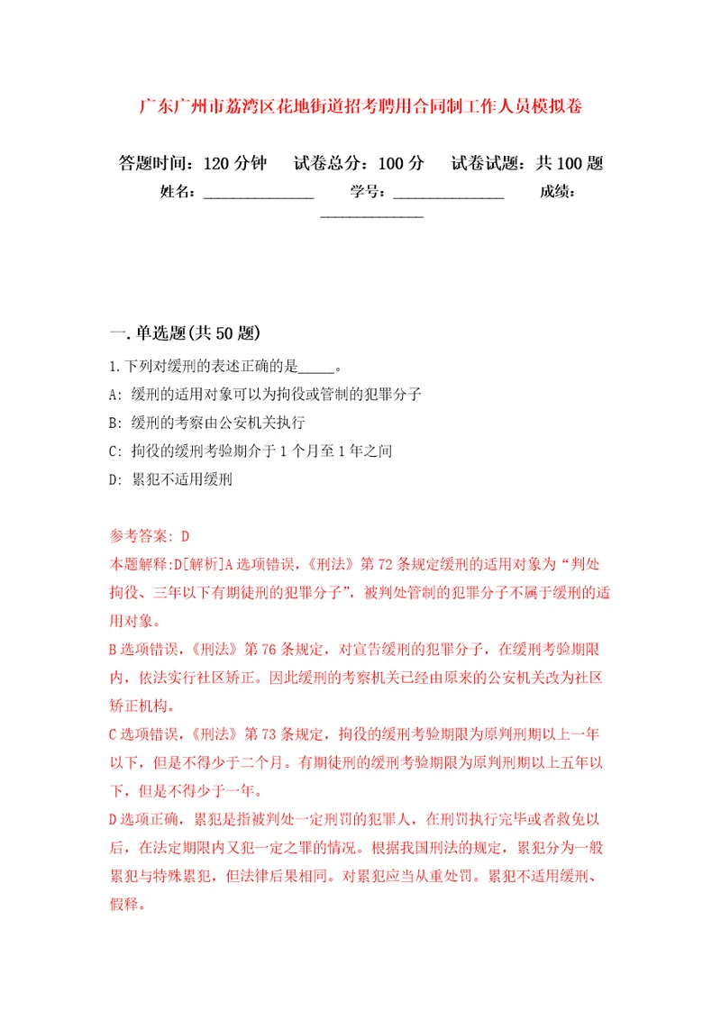 广东广州市荔湾区花地街道招考聘用合同制工作人员押题训练卷第8卷