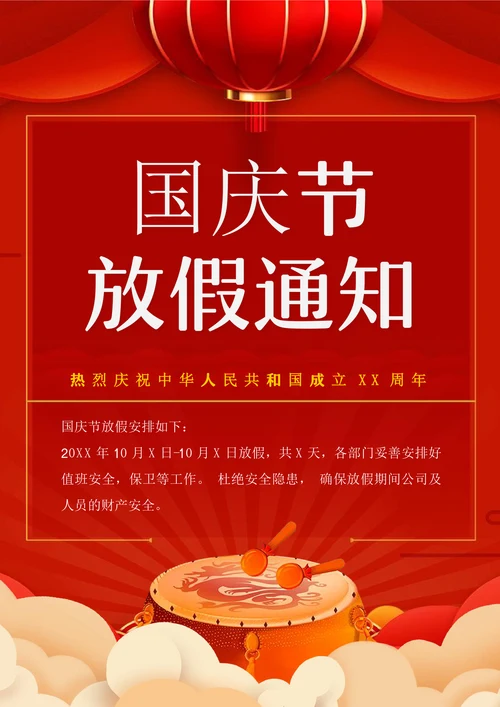 大气国庆节放假通知