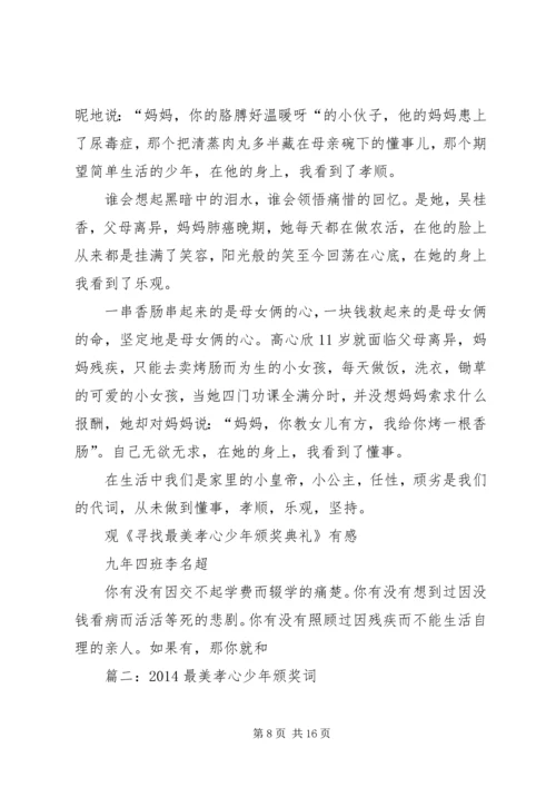 篇一：《寻找最美孝心少年颁奖典礼》观后感 (2).docx