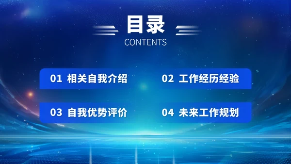 蓝色高端简历求职面试PPT模板