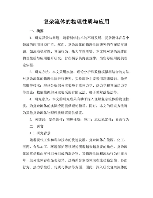复杂流体的物理性质与应用