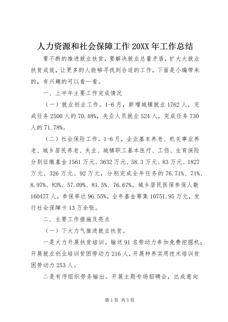 人力资源和社会保障工作某年工作总结.docx