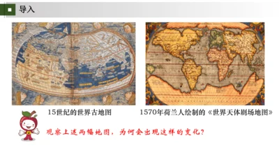 九上第15、16课 发现新世界，开拓新市场——探寻新航路与早期殖民掠夺 大单元教学课件