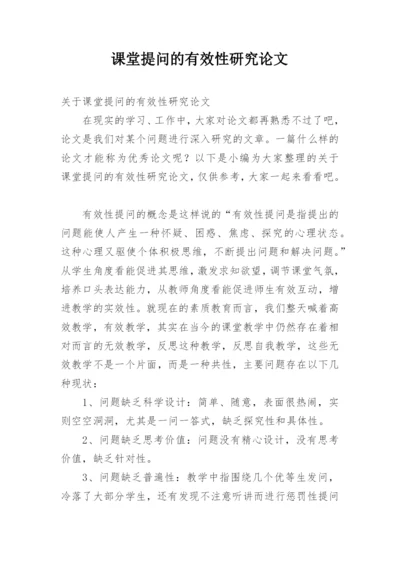 课堂提问的有效性研究论文.docx