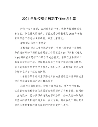 2021年学校意识形态工作总结5篇.docx