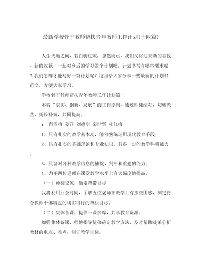 最新学校骨干教师帮扶青年教师工作计划(十四篇)