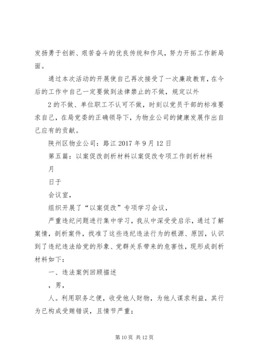 以案剖析,学习材料。.docx