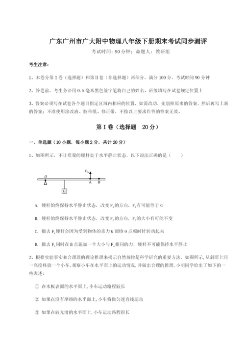 专题对点练习广东广州市广大附中物理八年级下册期末考试同步测评试题（详解版）.docx