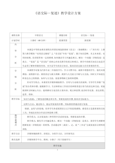 《口语交际——复述》教学设计方案.docx