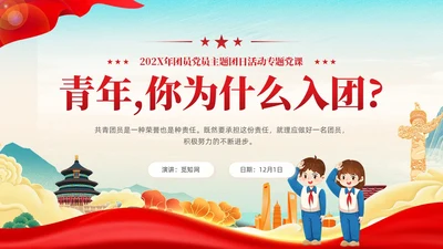 国潮红色党政青年你为什么入团团课PPT模板党建