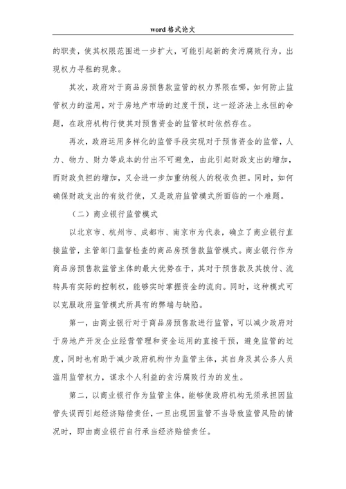 试论我国商品房预售款监管模式法律分析