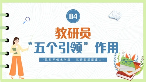 简约清新插画风教研员培训教师培训PPT