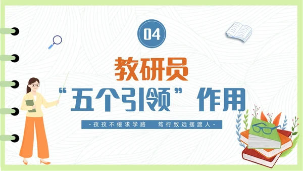 简约清新插画风教研员培训教师培训PPT