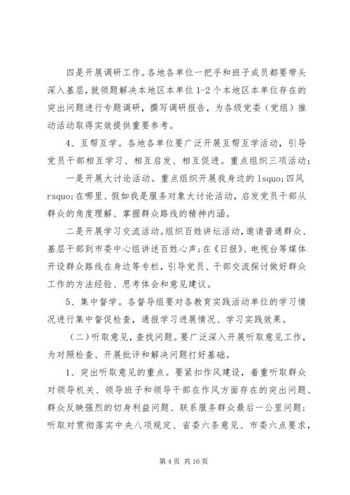党的群众路线实施方案.docx