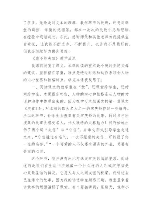 我不能失信教学反思.docx