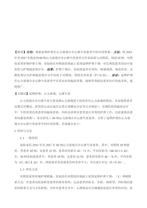 延伸护理在心力衰竭合并心律失常患者中的应用.docx