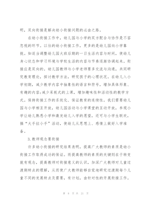 幼小衔接班工作计划5篇.docx