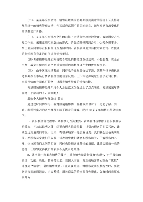 服装个人销售年终总结8篇.docx