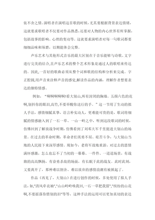 毕业论文——《浅谈歌曲《再见了，大别山》的演唱技巧和情感表达》.docx