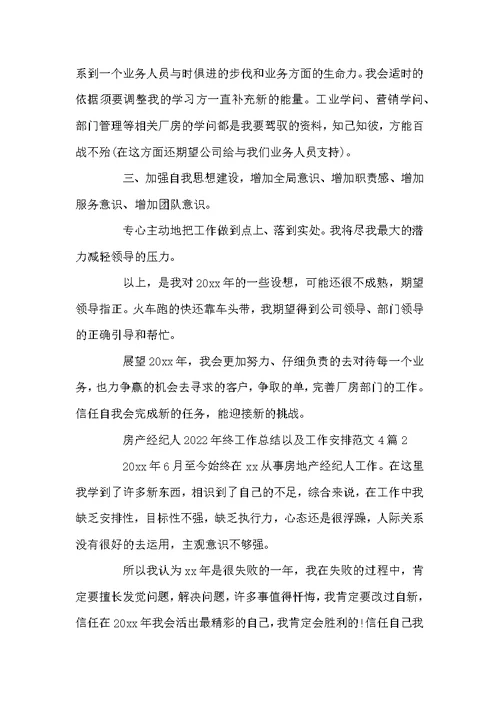 房产经纪人2022年终工作总结以及工作计划范文4篇