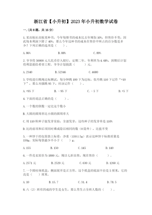 浙江省【小升初】2023年小升初数学试卷【综合题】.docx