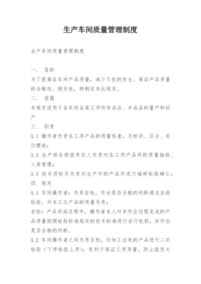 生产车间质量管理制度.docx