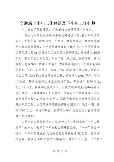 交通局上半年工作总结及下半年工作打算.docx