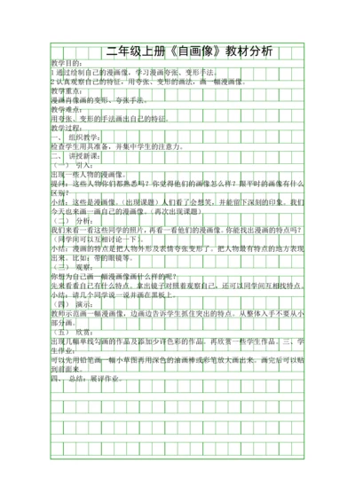 二年级上册自画像教材分析.docx