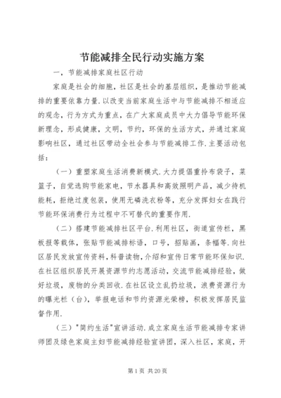 节能减排全民行动实施方案.docx