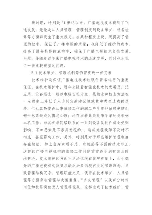 广播电视技术维护及管理论文.docx