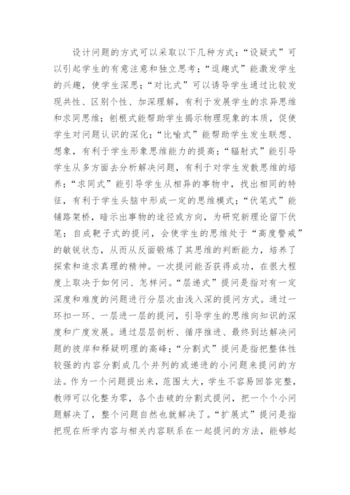 教学中物理问题的设计论文.docx