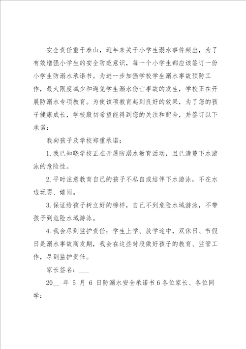 防溺水安全承诺书集锦15篇